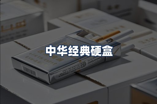 中华经典