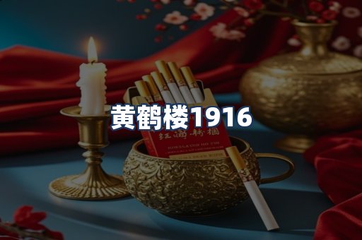 黄鹤楼
